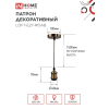 Патрон IN HOME LOFT-Е27-R15AB со шнуром 1,5м античная бронза 4690612054612