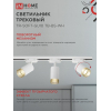 Светильник трековый IN HOME TR-SOFT-GU10 TB-BS-WH под GU10 дымчатый плафон, белый 4690612058047