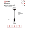 Патрон IN HOME LOFT-Е27-R15BG со шнуром 1,5м черный графит 4690612054629