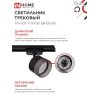 Светильник трековый IN HOME TR-SOFT-GX53 SB-BS-BL под GX53 дымчатый плафон, черный 4690612058016