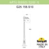 Садово-парковый фонарь FUMAGALLI ARTU/G250 1L G25.158.S10.VYF1R