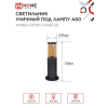 Светильник уличный напольный IN HOME ТБУ AMBER-SP300-1xA60-BL алюминиевый 300мм черный IP54 4690612059211