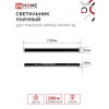 Светильник уличный светодиодный IN HOME ДБУ MARS120-40RGB-SMART-ВL 40Вт 1200x80 с пультом ДУ IP54 черный 4690612061009