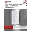 Светильник уличный двусторонний IN HOME НБУ RONDO-2хGU10-WH алюминиевый под лампу 2хGU10 белый IP65 4690612044712