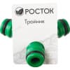 Тройник (соединитель-соединитель-соединитель) РОСТОК 3/4", 426375