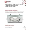 Светильник встраиваемый IN HOME GX53R-glass SMR-L КВАДРАТ с подсветкой 4К под GX53 зеркальный 4690612044286
