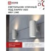 Светильник уличный двусторонний IN HOME НБУ LINE-2хA60-WH алюминиевый под 2хA60 E27 белый IP65 4690612045054