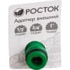 Адаптер внешний (резьба внешняя-соединитель) РОСТОК 1/2"-3/4"-1", 426355