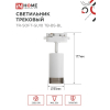 Светильник трековый IN HOME TR-SOFT-GU10 TB-BS-WH под GU10 дымчатый плафон, белый 4690612058047
