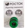Адаптер внешний (резьба внешняя-соединитель) РОСТОК 1/2"-3/4", 426353