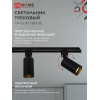 Светильник трековый IN HOME TR-GU10 TBM-BL под GU10 черный 4690612059433