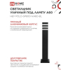 Светильник уличный напольный IN HOME НБУ POLO-SP600-1xA60-BL алюминиевый 600мм черный IP54 4690612051659