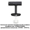 Однофазный трековый св-к без плафона (плафоны арт. 370694-370711) GU10 UNITE 370684 KONST NT19 058 черн