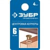 Центровка-кернер по дереву, в наборе 4шт, ЗУБР профессионал 29429-06-h4, d=6мм 29429-06-H4_z01