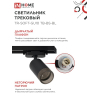 Светильник трековый IN HOME TR-SOFT-GU10 TB-BS-BL под GU10 дымчатый плафон, черный 4690612058030