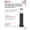 Светильник уличный напольный IN HOME НБУ ART-PT-A60-BL алюминиевый под лампу А60 Е27 600мм черный IP65 4690612048499