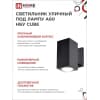 Светильник уличный односторонний IN HOME НБУ CUBE-1хA60-BL алюминиевый под лампу 1хA60 E27 черный IP65 4690612045146