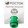 Адаптер внешний (резьба внешняя-соединитель) РОСТОК 3/4", 426351
