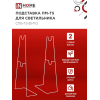 Подставка IN HOME ПМ-Т5 для светильника светодиодного СПБ-Т5-ФИТО 4690612055794