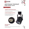 Светильник трековый под лампу IN HOME TR-GU10-TL 7RB GU10 230В круг черный серии TOP-LINE 4690612043050