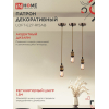 Патрон IN HOME LOFT-Е27-R15AB со шнуром 1,5м античная бронза 4690612054612
