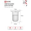Светильник для сауны потолочный IN HOME САУНА E27-ППС пластик, стекло IP65 110x138мм белый 4690612061757