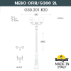 Парковый фонарь FUMAGALLI NEBO OFIR/G300 2L G30.202.R20.AYF1R