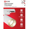 Светильник трековый IN HOME TR-SOFT-GU10 TB-BS-WH под GU10 дымчатый плафон, белый 4690612058047