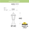 Светильник уличный наземный FUMAGALLI MINILOT/SABA K22.111.000.BXF1R