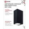 Светильник уличный двусторонний IN HOME НБУ CUBE-2хGU10-BL алюминиевый под лампу 2хGU10 черный IP65 4690612044743