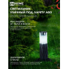 Светильник уличный напольный IN HOME ТБУ SMOKY-SP300-1xA60-BL алюминиевый 300мм черный IP54 4690612059228
