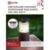 Светильник уличный напольный IN HOME НБУ ART-PS-A60-BL алюминиевый под лампу А60 Е27 300мм черный IP65 4690612048475