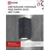Светильник уличный двусторонний IN HOME НБУ CUBE-2хGU10-BL алюминиевый под лампу 2хGU10 черный IP65 4690612044743