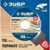 Диск пильный для УШМ ЗУБР 115х22,2мм, 3Т 36857-115