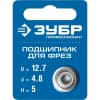 Подшипник ЗУБР для фрез d=12,7 мм, 5 мм, 28799-12.7