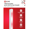 Светильник светодиодный IN HOME СПБ-Т5 PRO-ФИТО полный спектр 20Вт 230B 870мм 4690612055411