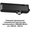 Адаптер крепления Novotech Ramo 359127