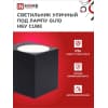 Светильник уличный односторонний IN HOME НБУ CUBE-1хGU10-BL алюминиевый под лампу 1хGU10 черный IP65 4690612044729