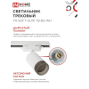Светильник трековый IN HOME TR-SOFT-GU10 TB-BS-WH под GU10 дымчатый плафон, белый 4690612058047