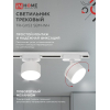 Светильник трековый IN HOME TR-GX53 SBM-WH белый 4690612056357