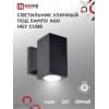 Светильник уличный односторонний IN HOME НБУ CUBE-1хA60-BL алюминиевый под лампу 1хA60 E27 черный IP65 4690612045146