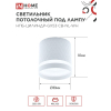 Светильник потолочный IN HOME НПБ-ЦИЛИНДР-GX53 CB-NL-WH с подсветкой 82x80мм белый 4690612052151