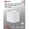 Светильник уличный односторонний IN HOME НБУ CUBE-1хGU10-WH алюминиевый под лампу 1хGU10 белый IP65 4690612044736