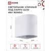 Светильник уличный односторонний IN HOME НБУ RONDO-1хGU10-WH алюминиевый под лампу 1хGU10 белый IP65 4690612044699
