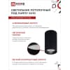 Светильник потолочный IN HOME НПБ ЦИЛИНДР-GU10-BL под лампу GU10 55х100мм черный 4690612046457