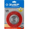 Щетка-крацовка для УШМ ЗУБР ПРОФЕССИОНАЛ 35160-125_z01