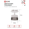 Светильник трековый IN HOME TR-SOFT-GX53 SB-BS-WH под GX53 дымчатый плафон, белый 4690612058023