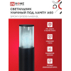 Светильник уличный напольный IN HOME ТБУ SMOKY-SP300-1xA60-BL алюминиевый 300мм черный IP54 4690612059228