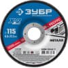 Круг шлифовальный "X-2" по металлу, 115х6х22,23мм, ЗУБР 36204-115-6.0_z03