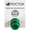 Адаптер внешний (резьба внешняя-соединитель) РОСТОК 3/4", 426357